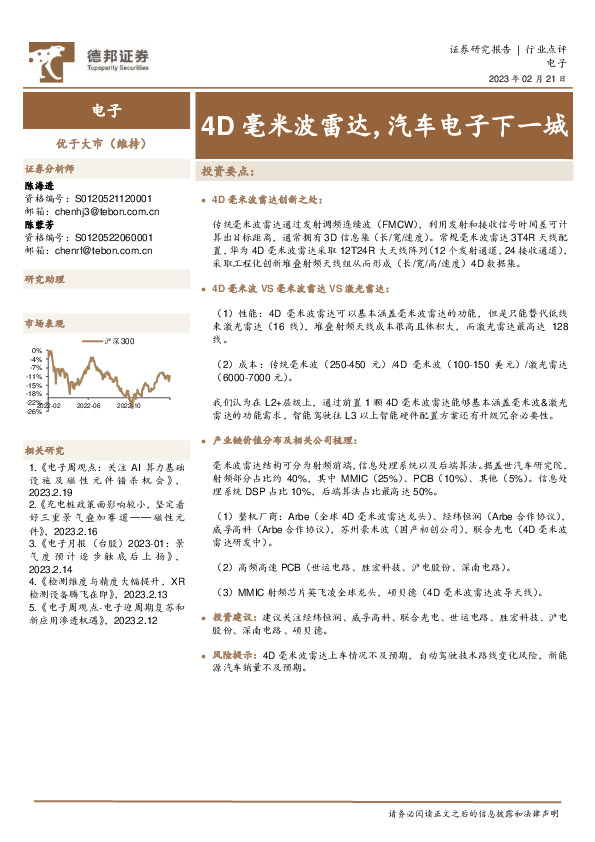 电子：4D毫米波雷达，汽车电子下一城