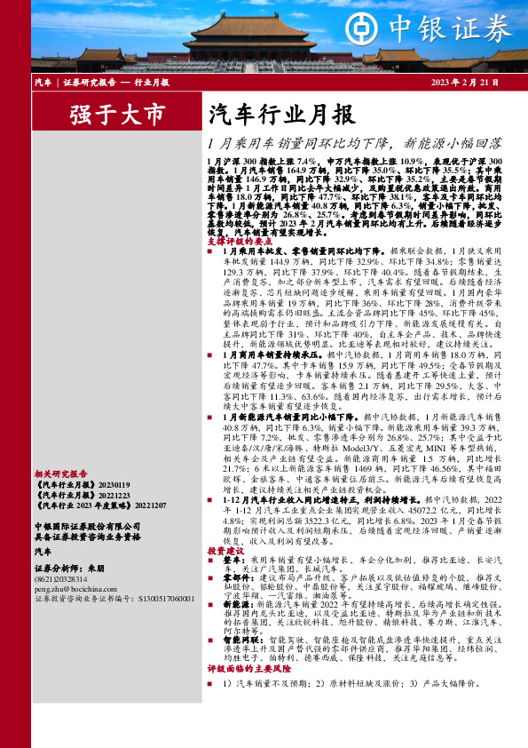 汽车行业月报：1月乘用车销量同环比均下降，新能源小幅回落