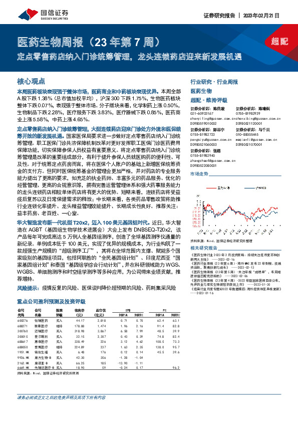 医药生物周报（23年第7周）：定点零售药店纳入门诊统筹管理，龙头连锁药店迎来新发展机遇