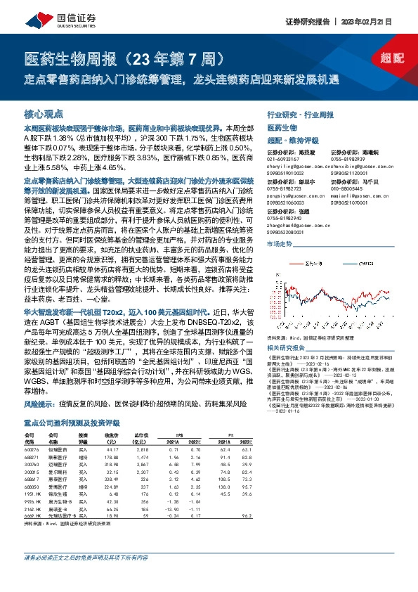 医药生物周报（23年第7周）：定点零售药店纳入门诊统筹管理，龙头连锁药店迎来新发展机遇