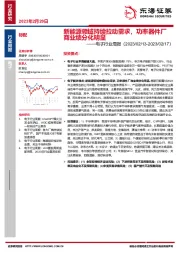 电子行业周报：新能源领域持续拉动需求，功率器件厂商业绩分化明显