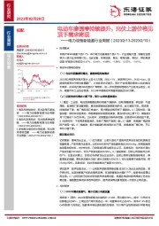 电力设备新能源行业周报：电动车渗透率持续提升，光伏上游价格见顶下需求将现