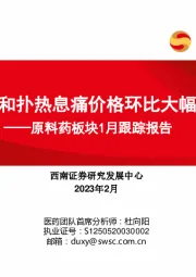 原料药板块1月跟踪报告：布洛芬和扑热息痛价格环比大幅提升