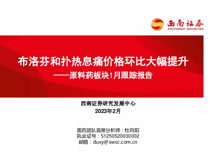 原料药板块1月跟踪报告：布洛芬和扑热息痛价格环比大幅提升