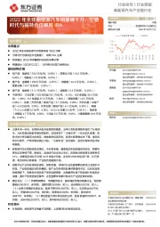 新能源汽车产业链行业周报:2022年全球新能源汽车销量破千万,宁德时代与福特合作破局IRA