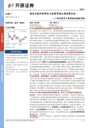 证券Ⅱ行业深度报告:经济复苏下券商板块选股思路-看好互联网券商和大财富管理主线投资机会