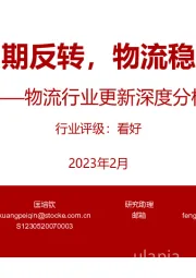 物流行业更新深度分析：快递疫后如期反转，物流稳健延续成长