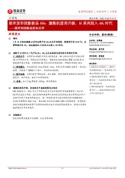 小家电极米科技新品发布点评:极米发布投影新品H6:旗舰机型再升级,H系列进入4K时代