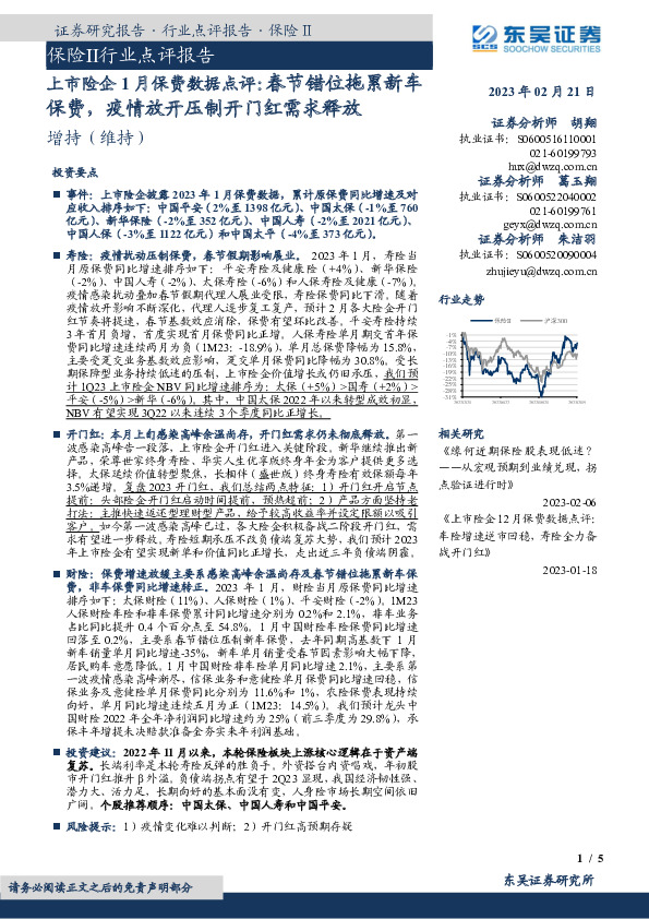 保险Ⅱ行业点评报告：上市险企1月保费数据点评：春节错位拖累新车保费，疫情放开压制开门红需求释放