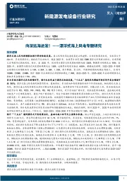 新能源发电设备行业研究：漂浮式海上风电专题研究：向深远海进发！