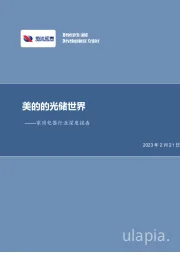 家用电器行业深度报告：美的的光储世界