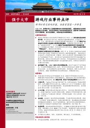 游戏行业事件点评：新华社肯定游戏价值，估值有望进一步修复