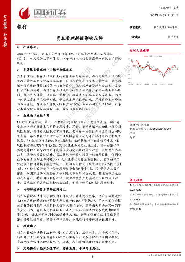 银行：资本管理新规影响点评
