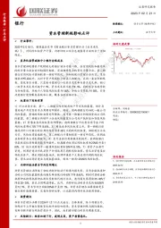 银行：资本管理新规影响点评
