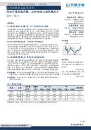 工程机械行业深度报告:行业有望困境反转,迈向全球工程机械龙头