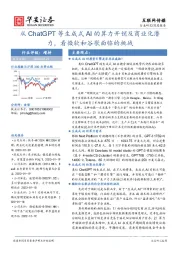 互联网传媒深度报告：从ChatGPT等生成式AI的算力开销及商业化潜力，看微软和谷歌面临的挑战