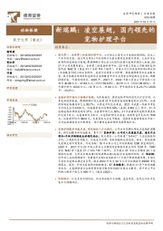 动物保健行业专题：新瑞鹏：凌空展翅，国内领先的宠物护理平台