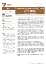 不动产私募基金试点点评：不动产私募基金试点启动，盘活存量化解风险