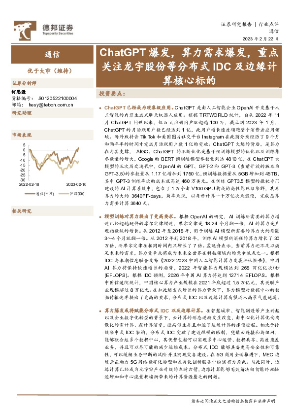 通信：ChatGPT爆发，算力需求爆发，重点关注龙宇股份等分布式IDC及边缘计算核心标的