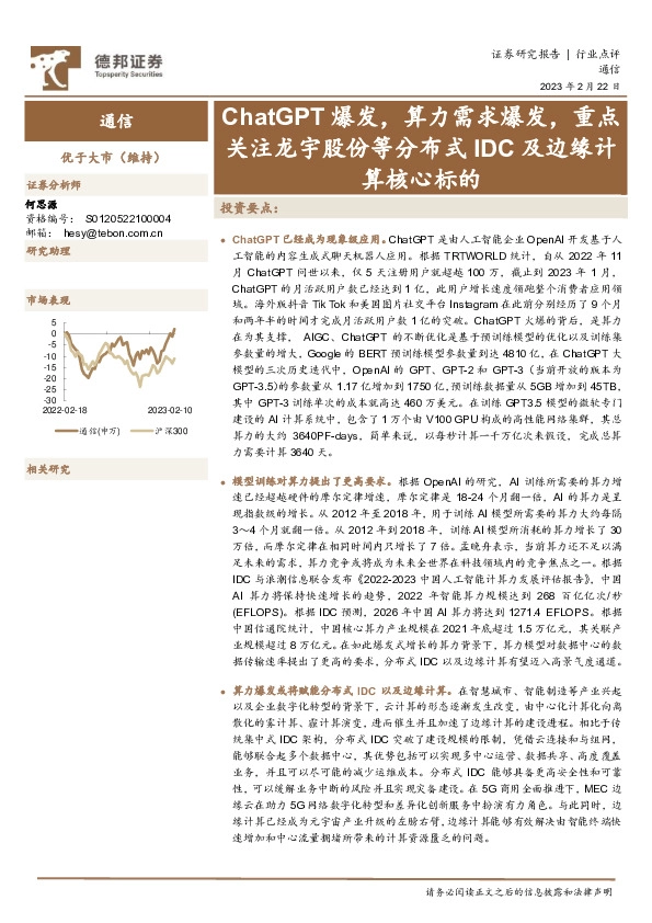 通信：ChatGPT爆发，算力需求爆发，重点关注龙宇股份等分布式IDC及边缘计算核心标的