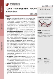 传媒行业月报：1月新游IP改编游戏表现较优，游戏版号发放进入常态化