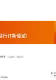 计算机行业深度研究：数据要素，银行IT新驱动