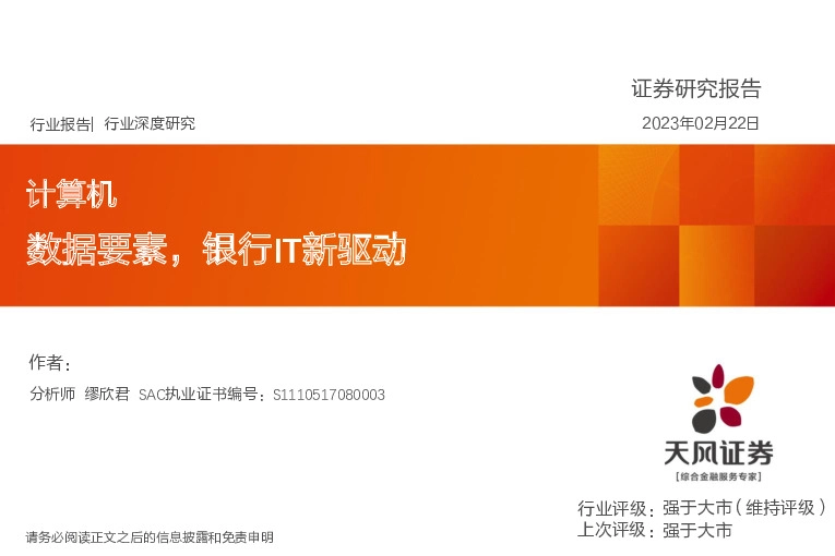 计算机行业深度研究：数据要素，银行IT新驱动