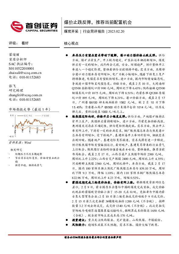 煤炭开采行业简评报告：煤价止跌反弹，推荐当前配置机会
