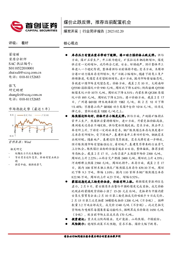 煤炭开采行业简评报告：煤价止跌反弹，推荐当前配置机会