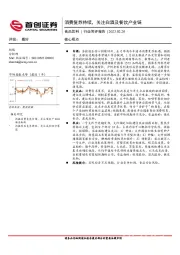 食品饮料行业简评报告：消费复苏持续，关注白酒及餐饮产业链
