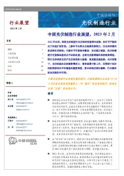 光伏制造行业：中国光伏制造行业展望，2023年2月