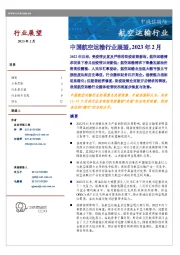 中国航空运输行业展望，2023年2月