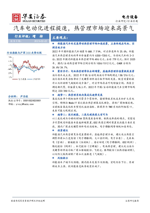 电力设备行业专题：汽车电动化进程提速，热管理市场迎来高景气