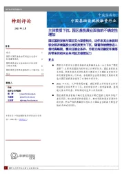 中国基础设施投融资行业：主体资质下沉，园区基投展业面临的不确定性增加