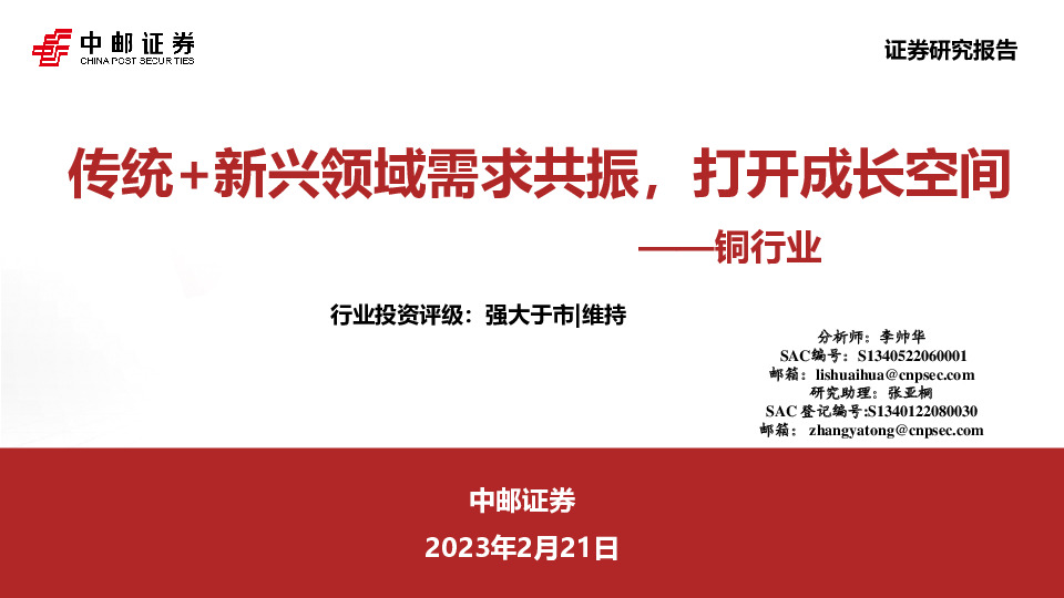 铜行业：传统+新兴领域需求共振，打开成长空间