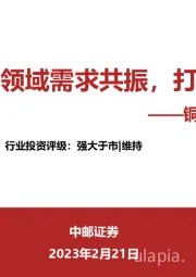 铜行业：传统+新兴领域需求共振，打开成长空间