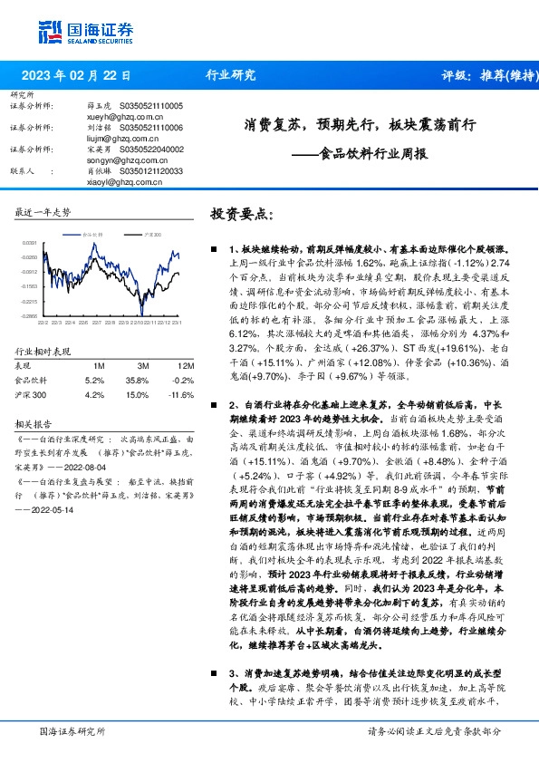 食品饮料行业周报：消费复苏，预期先行，板块震荡前行