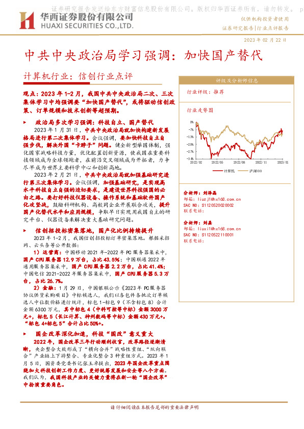 计算机行业：信创行业点评-中共中央政治局学习强调：加快国产替代