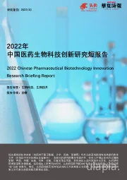 2022年中国医药生物科技创新研究短报告
