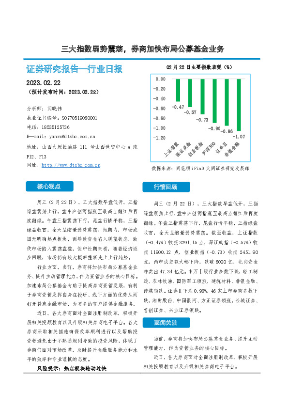 非银金融行业日报：三大指数弱势震荡，券商加快布局公募基金业务