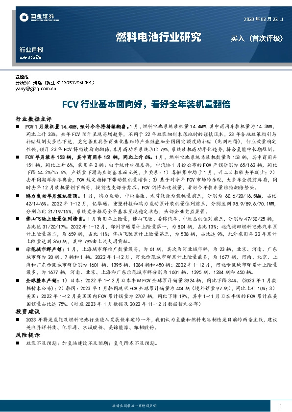 燃料电池行业研究：FCV行业基本面向好，看好全年装机量翻倍