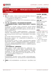 互联网电商行业点评报告:京东开启“百亿补贴”,判断高强度补贴长期或难持续