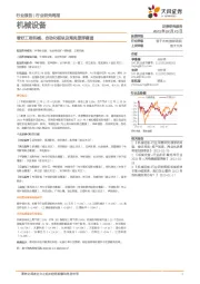 机械设备行业研究周报:看好工程机械、自动化板块及海风漂浮赛道