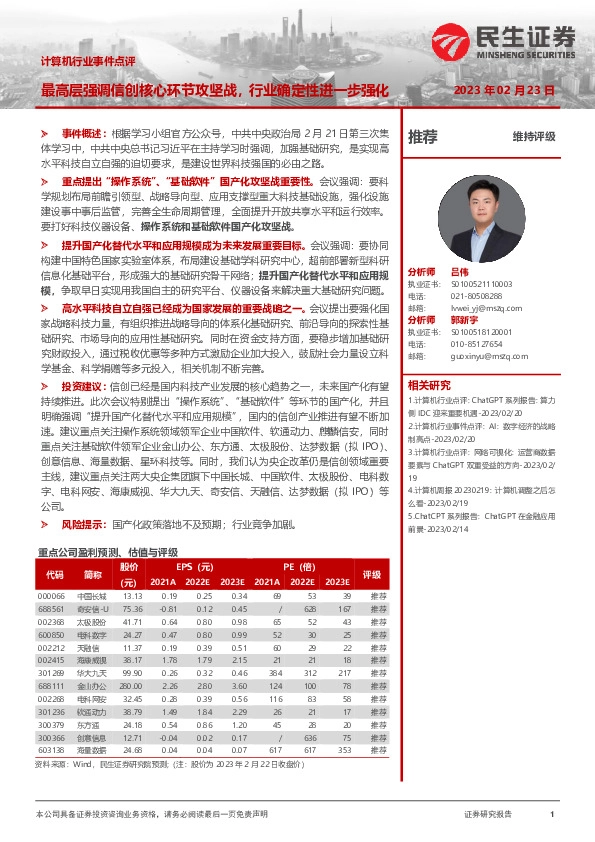 计算机行业事件点评：最高层强调信创核心环节攻坚战，行业确定性进一步强化