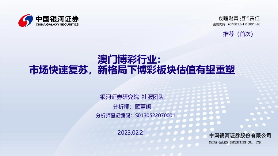 澳门博彩行业：市场快速复苏，新格局下博彩板块估值有望重塑