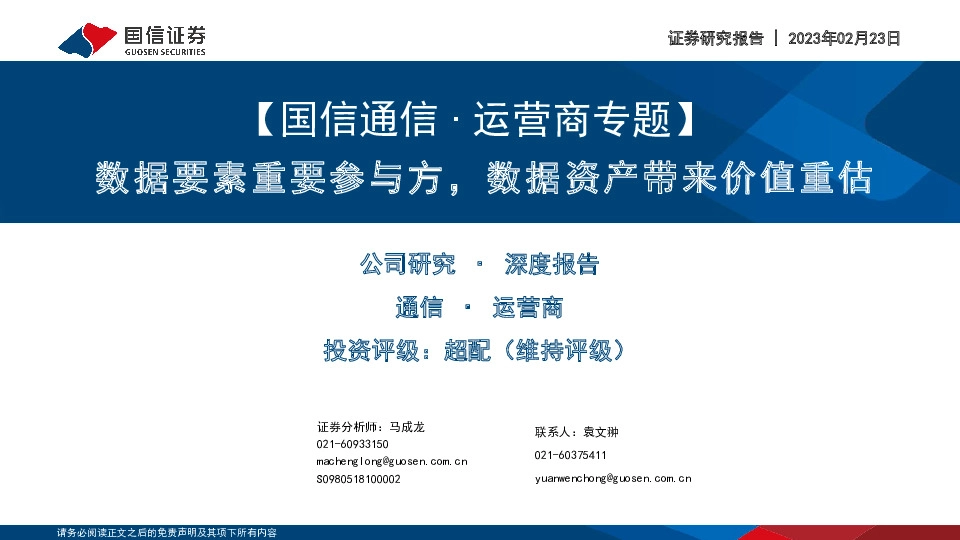【国信通信∙运营商专题】数据要素重要参与方，数据资产带来价值重估