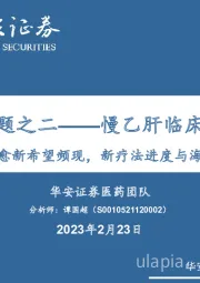 创新药专题之二——慢乙肝临床治愈研究：乙肝治愈新希望频现，新疗法进度与海外比肩