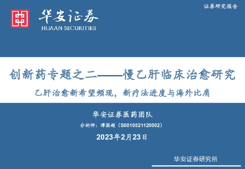 创新药专题之二——慢乙肝临床治愈研究：乙肝治愈新希望频现，新疗法进度与海外比肩