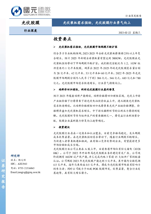 光伏胶膜行业深度：光伏装机需求强劲，光伏胶膜行业景气向上