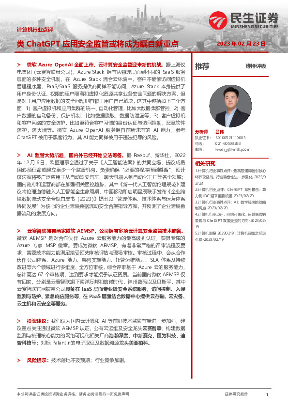 计算机行业点评：类ChatGPT应用安全监管或将成为瞩目新重点